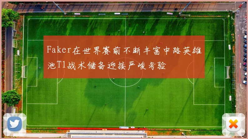 Faker在世界赛前不断丰富中路英雄池T1战术储备迎接严峻考验